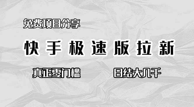 （1307期）快手极速版新用户推广项目，操作简单无门槛，收益每日结算稳定可靠
