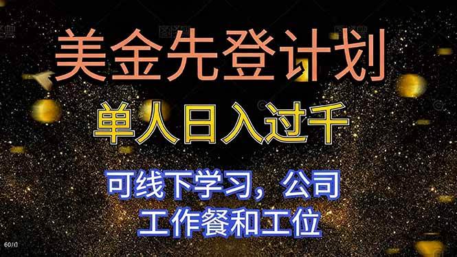 （1312期）美金先登计划实操指南：掌握核心技能实现稳定收入，提供线下学习与办公支持