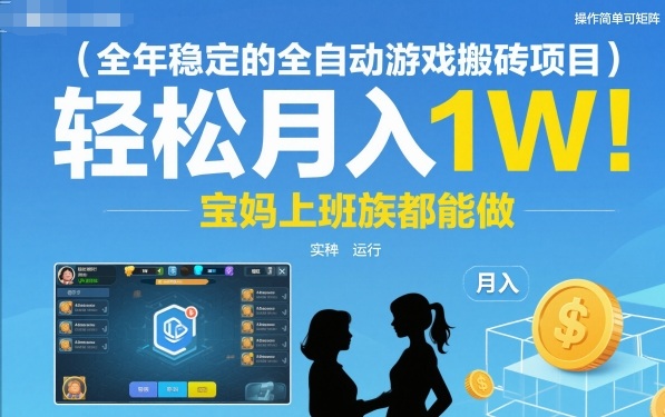 （1314期）全自动游戏搬砖项目稳定运行，操作简单支持矩阵操作，适合宝妈与上班族灵活参与