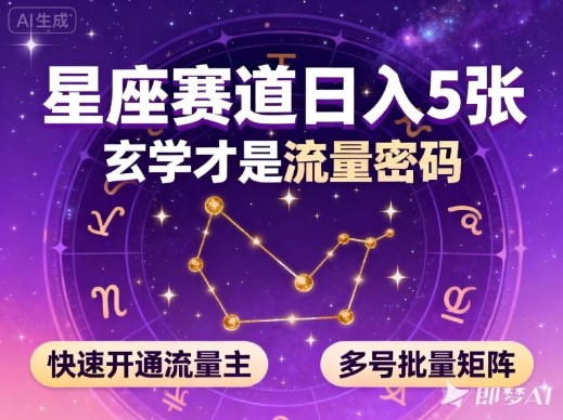 （1326期）公众号星座内容创作指南：掌握玄学流量规律，三步开通流量主，实现多号高效运营