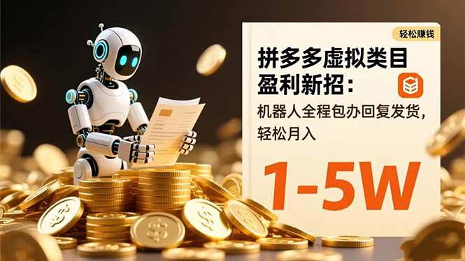 （1336期）拼多多虚拟类目运营新策略：机器人自动处理咨询与发货，提升经营效率