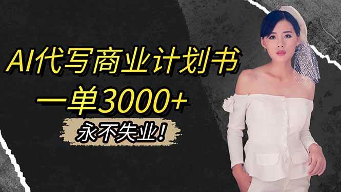 （1338期）AI助力商业计划书创作：接单渠道与稳定模式解析，打造持久职业路径