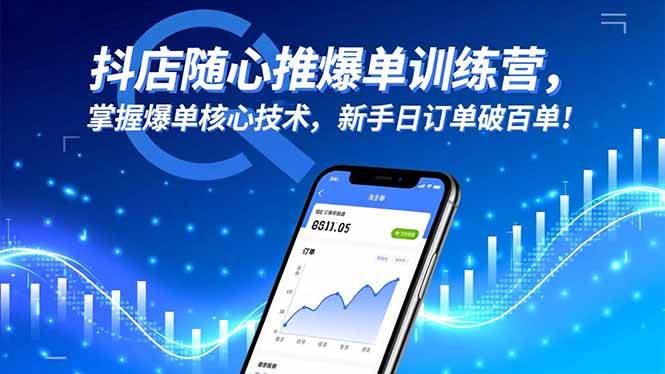 （1339期）抖店随心推爆单训练营：掌握核心运营技巧，助力新手实现稳定订单增长