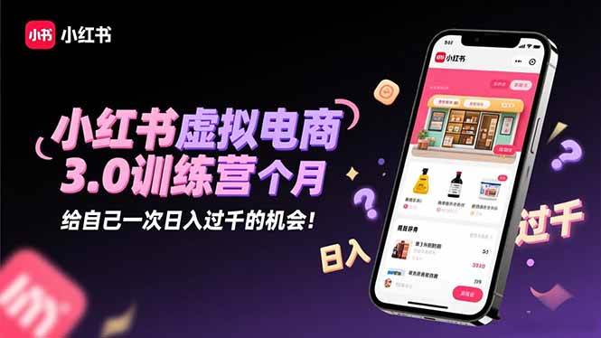 （1352期）小红书虚拟电商进阶指南：三步打造稳定收入模式，实现每日收益目标