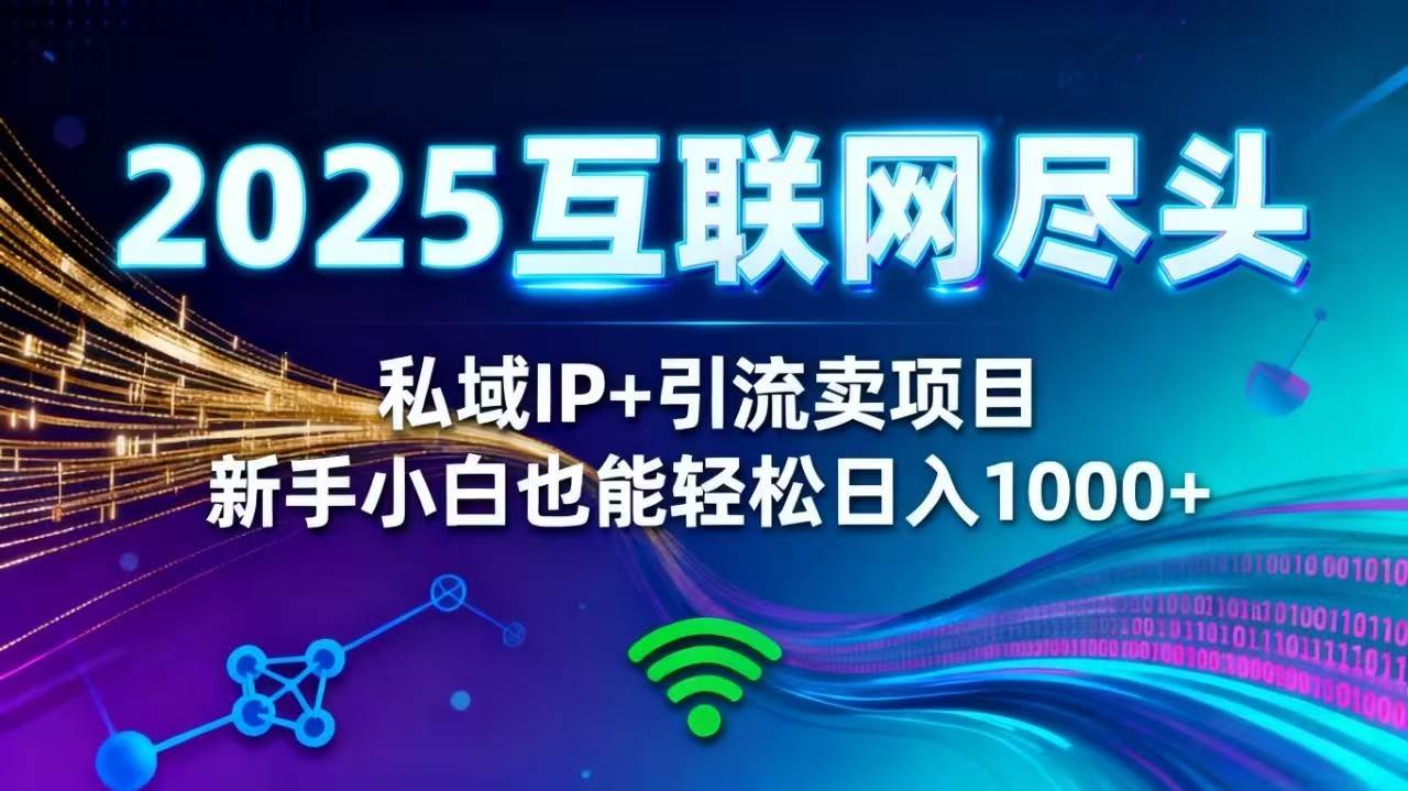 （1360期）私域IP与精准引流策略解析：新手如何系统搭建个人品牌并实现稳定收益