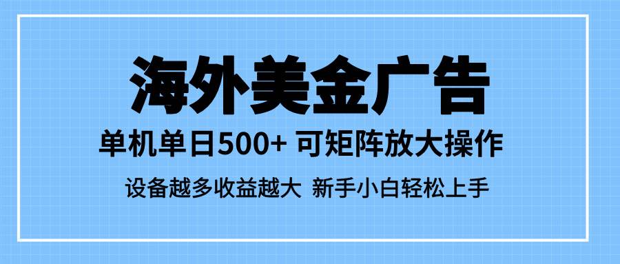 （1361期）海外广告新机遇：单设备稳定收益，多设备矩阵操作实现规模增长