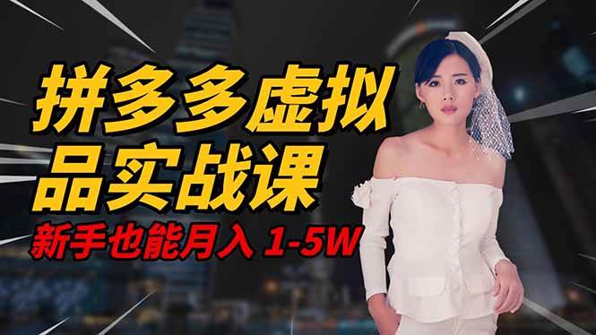 （1378期）拼多多虚拟商品系统实战指南：轻资产创业模式解析，助力新手团队高效运营