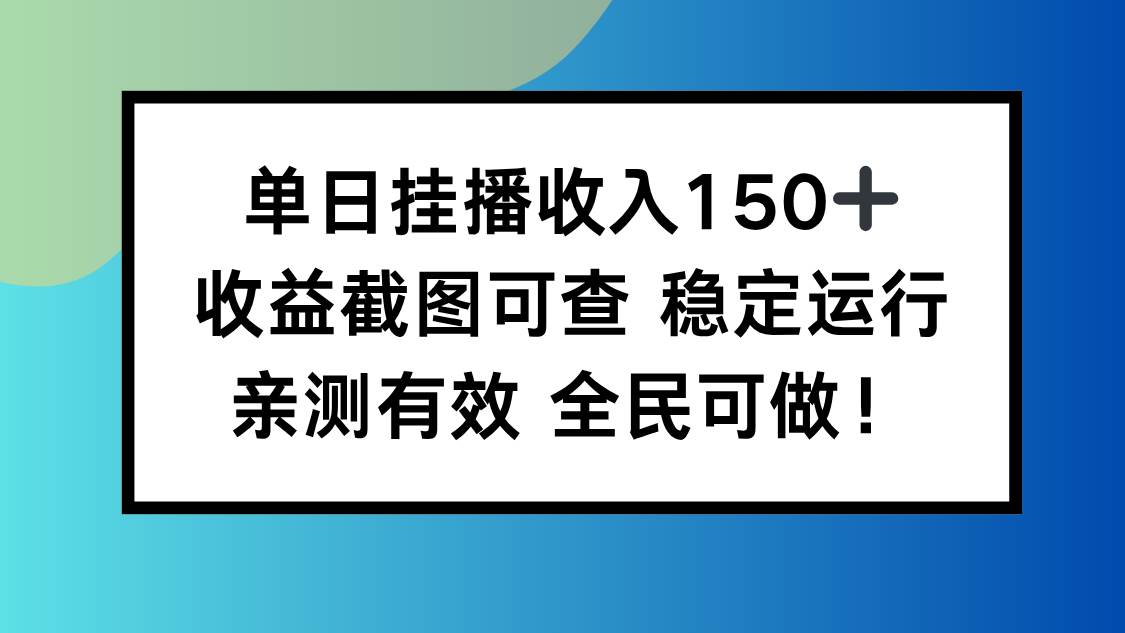 (1389期)单日挂播稳定运行,操作简单全民可做,收益截图真实可查