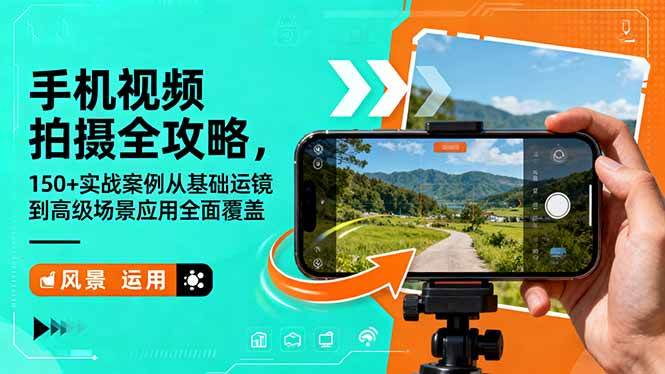 (1391期)手机视频拍摄全攻略:从基础运镜到场景应用,150个实战案例全面解析拍摄技巧
