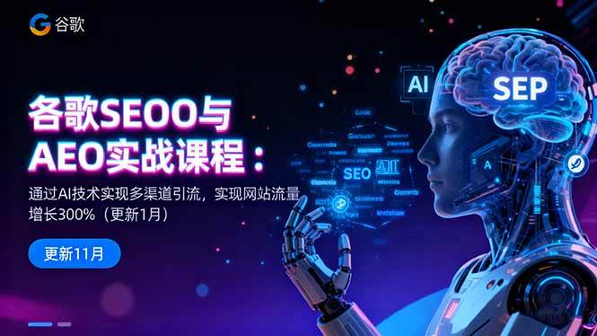 (1407期)谷歌SEO与AEO实战指南:运用AI技术优化内容策略,有效提升网站自然流量与用户参与度