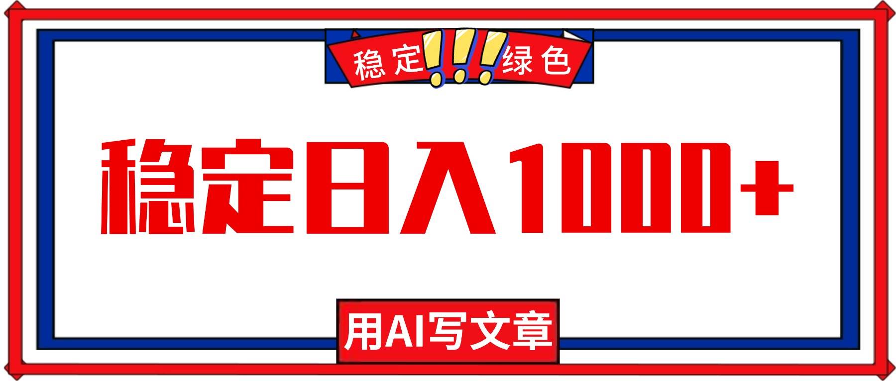 (1410期)每日投入一小时学习AI写作,掌握内容创作新技能,开拓职业发展新方向。