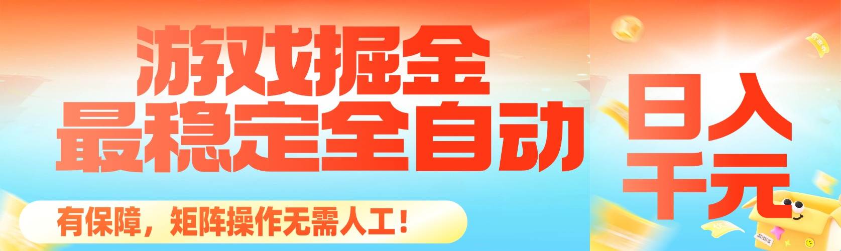 (1415期)全自动游戏掘金新策略:矩阵操作稳定高效,轻松实现每日可观收益