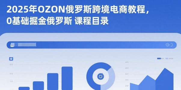 （1417期）2025年俄罗斯电商平台操作指南：新手入门到进阶运营全解析