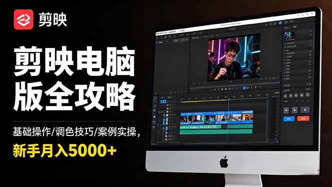 （1423期）剪映电脑版全面教程：基础操作详解、调色技巧精讲与案例实战演练