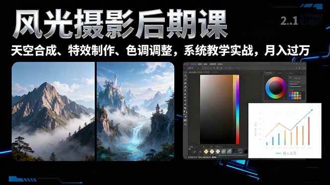 （1437期）风光摄影后期核心技法：掌握换天空合成、特效制作与色调调整，提升作品表现力
