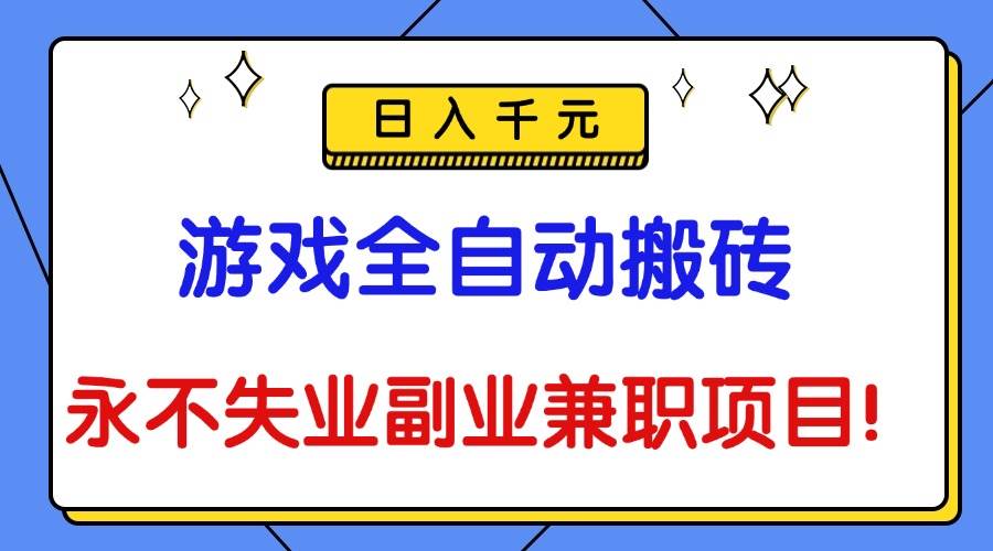 （1445期）游戏搬砖自动化操作指南：稳定收益兼职方案，实现可持续收入路径