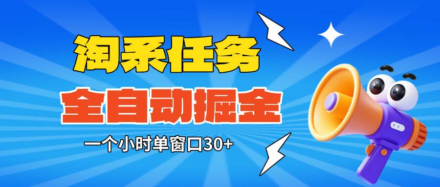 （1459期）淘系任务助手自动化掘金攻略：单窗口操作实现稳定收益，矩阵模式高效执行