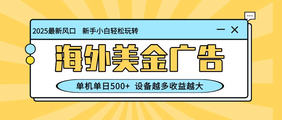 （1462期）海外广告投放新机遇：单设备日收益稳定，多设备矩阵操作实现规模增长
