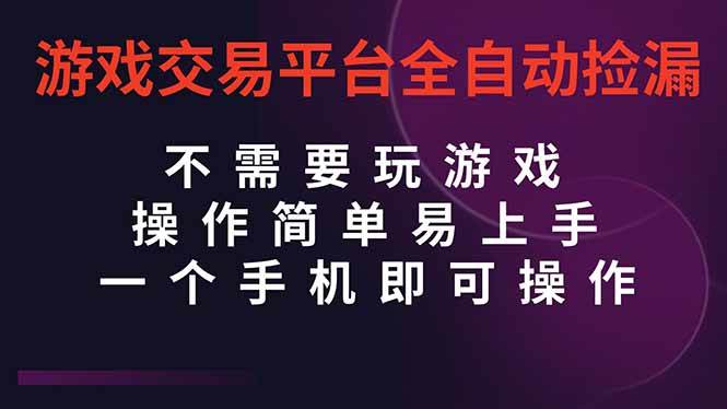 （1464期）游戏交易平台自动挂机捡漏指南：手机轻松操作，当日执行即可获得收益