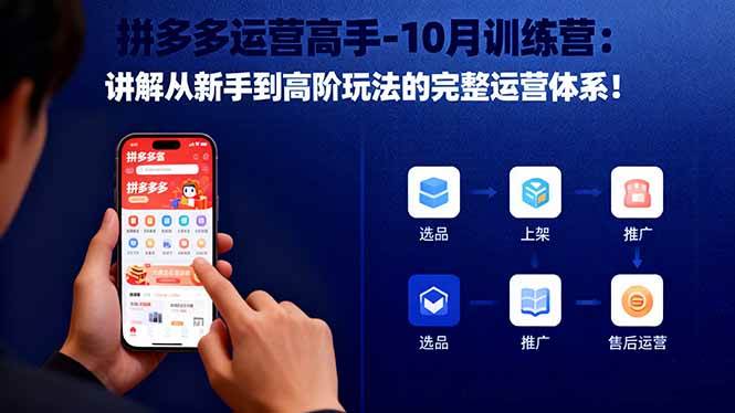 （1469期）拼多多运营实战指南：从新手入门到高阶玩法，构建完整电商运营知识体系