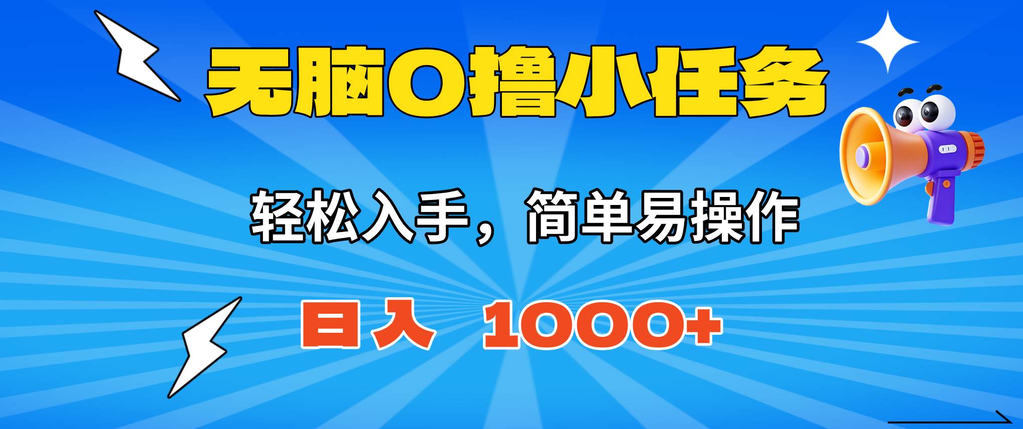 (1476期)新手轻松完成日常小任务:操作简单易上手,每日收益稳定可提现