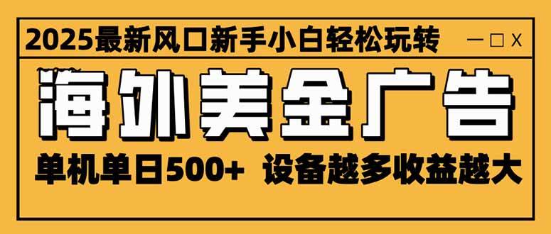 (1477期)海外广告投放新机遇:单设备日收益稳定,多设备运作可规模化拓展