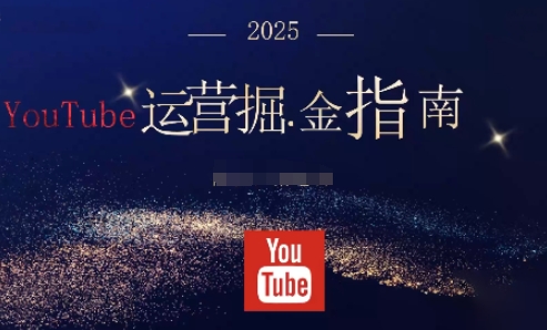 (1483期)零基础搭建YouTube运营体系:从账号创建到内容规划的全流程指南
