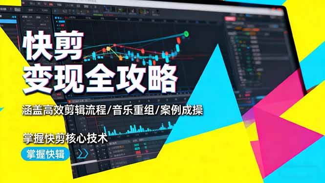 （1516期）快剪全流程操作指南：高效剪辑步骤详解、背景音乐重组技巧与核心案例实操解析