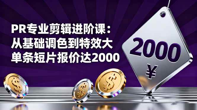 （1517期）PR剪辑进阶教程：从基础调色到特效制作，掌握专业短片创作全流程