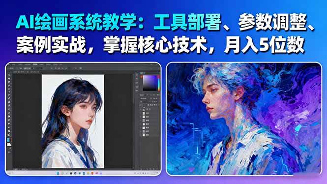 AI绘画系统教学:工具部署与参数调整详解,结合案例实战解析核心技术