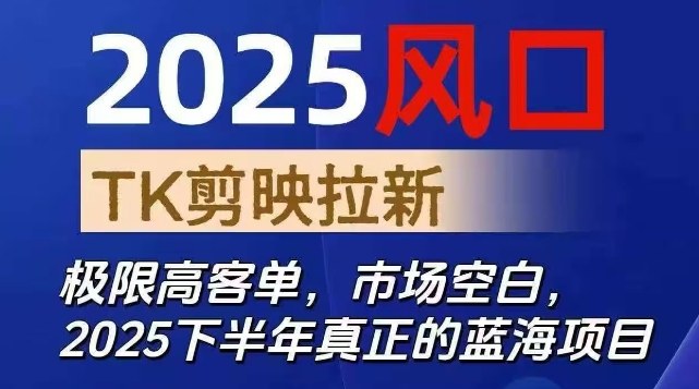 2025年TK与CapCut内容创作新机遇:市场空间广阔,探索高价值商业路径