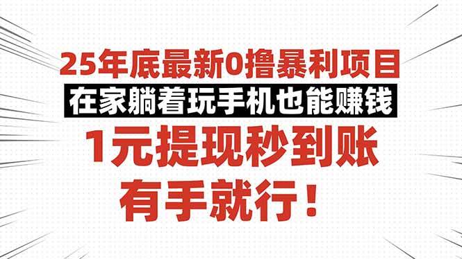 2025年轻松创收新思路:居家利用碎片时间实现稳定收益,快速提现即刻到账