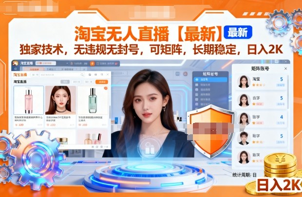 淘宝无人直播技术解析:合规运营策略与矩阵布局方法,保障长期稳定发展
