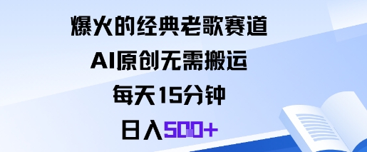 经典老歌AI创作新思路:每日轻松投入15分钟,实现稳定内容产出