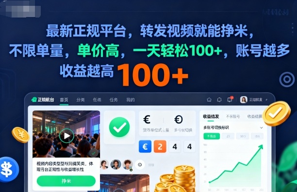 正规平台转发视频收益指南:多账号操作技巧,稳定日收益实现策略解析