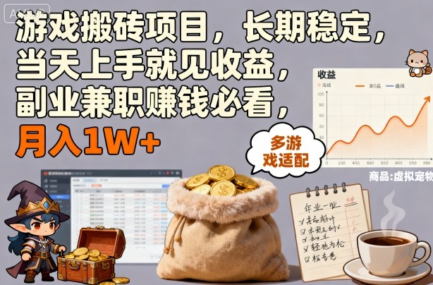 游戏搬砖项目操作指南:长期稳定可当天上手,适合副业兼职增加收入