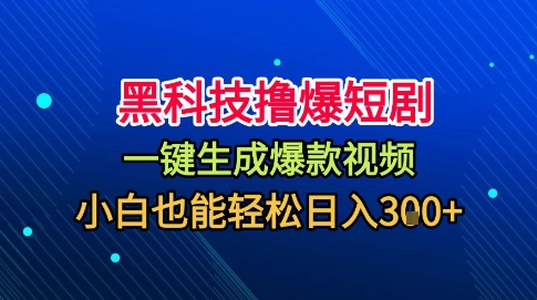 （1609期）短剧内容一键生成，无需剪辑轻松创作，新手也能快速掌握原创技巧