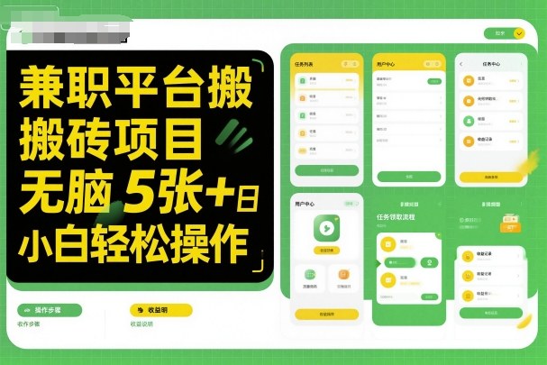 （1612期）兼职平台搬砖项目操作指南：新手也能快速上手，轻松实现稳定日收益