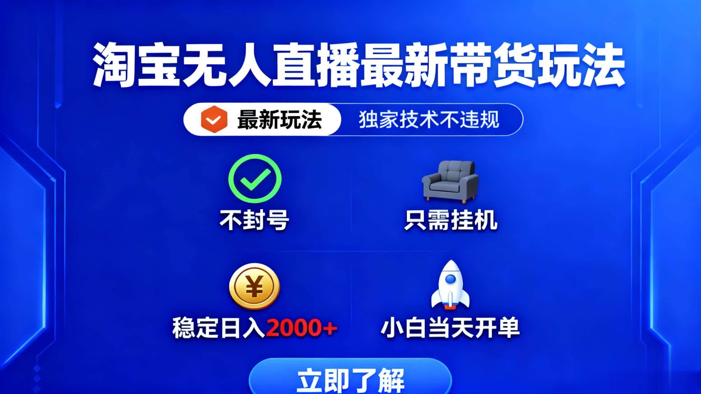 (1615期)淘宝无人直播带货新玩法解析:技术稳定规避违规封号风险,轻松实现挂机运营