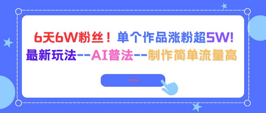 (1630期)AI普法视频制作全流程解析:轻松掌握内容创作,高效获取稳定流量