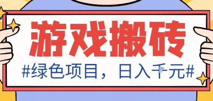 (1639期)绿色全自动游戏资源管理方案,操作简易适合新手,收益稳定可持续