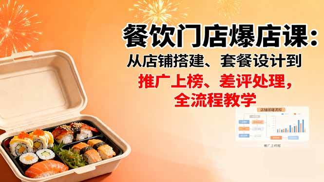(1640期)餐饮门店运营实战指南:从店铺搭建与套餐设计,到推广上榜及差评处理全流程解析