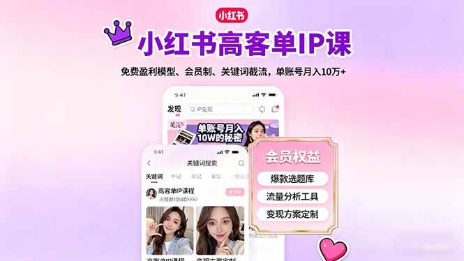 (1652期)小红书高客单IP打造指南:探索会员制运营、关键词引流与稳定收益模式