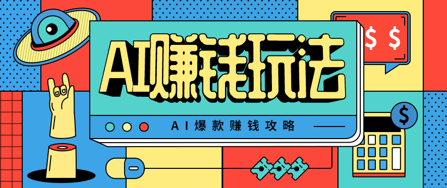 (1653期)AI萌宠视频制作指南:新手轻松掌握每日30分钟操作技巧,快速实现稳定收益