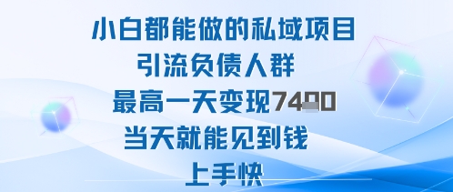 (1664期)负债人群私域引流指南:小白当天上手快速见效,低门槛实现稳定收益