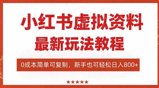 (1666期)小红书虚拟资料项目实操指南:搜索流量变现新路径,零门槛快速启动多店运营