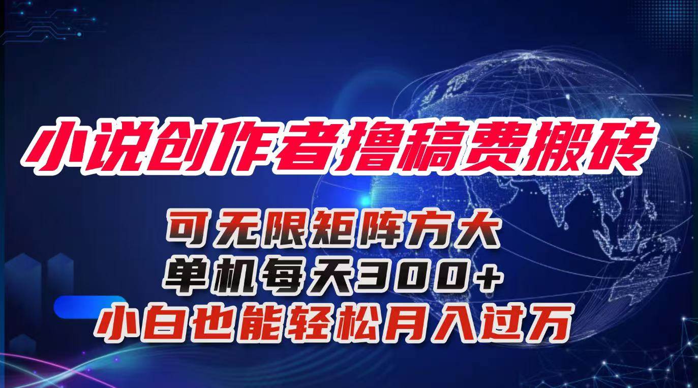 (1667期)小说创作高效实操指南:从基础入门到稳定产出,新手也能掌握的日常写作流程