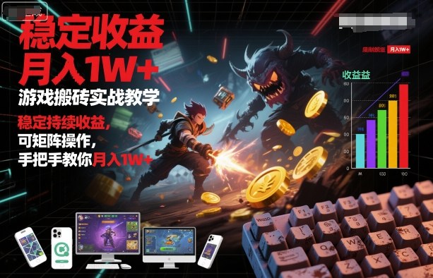 (1668期)游戏搬砖实战操作指南:掌握稳定方法与矩阵技巧,实现持续性收入提升