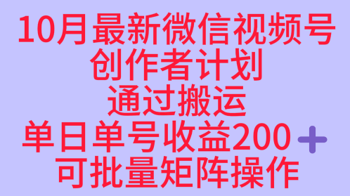 (1670期)视频号运营新机遇:稳定赛道助力内容变现,单日收益超预期可批量操作