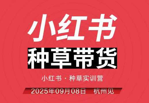 (1673期)小红书种草带货实战训练:杭州线下课程全程录音字幕,助你掌握平台运营精髓